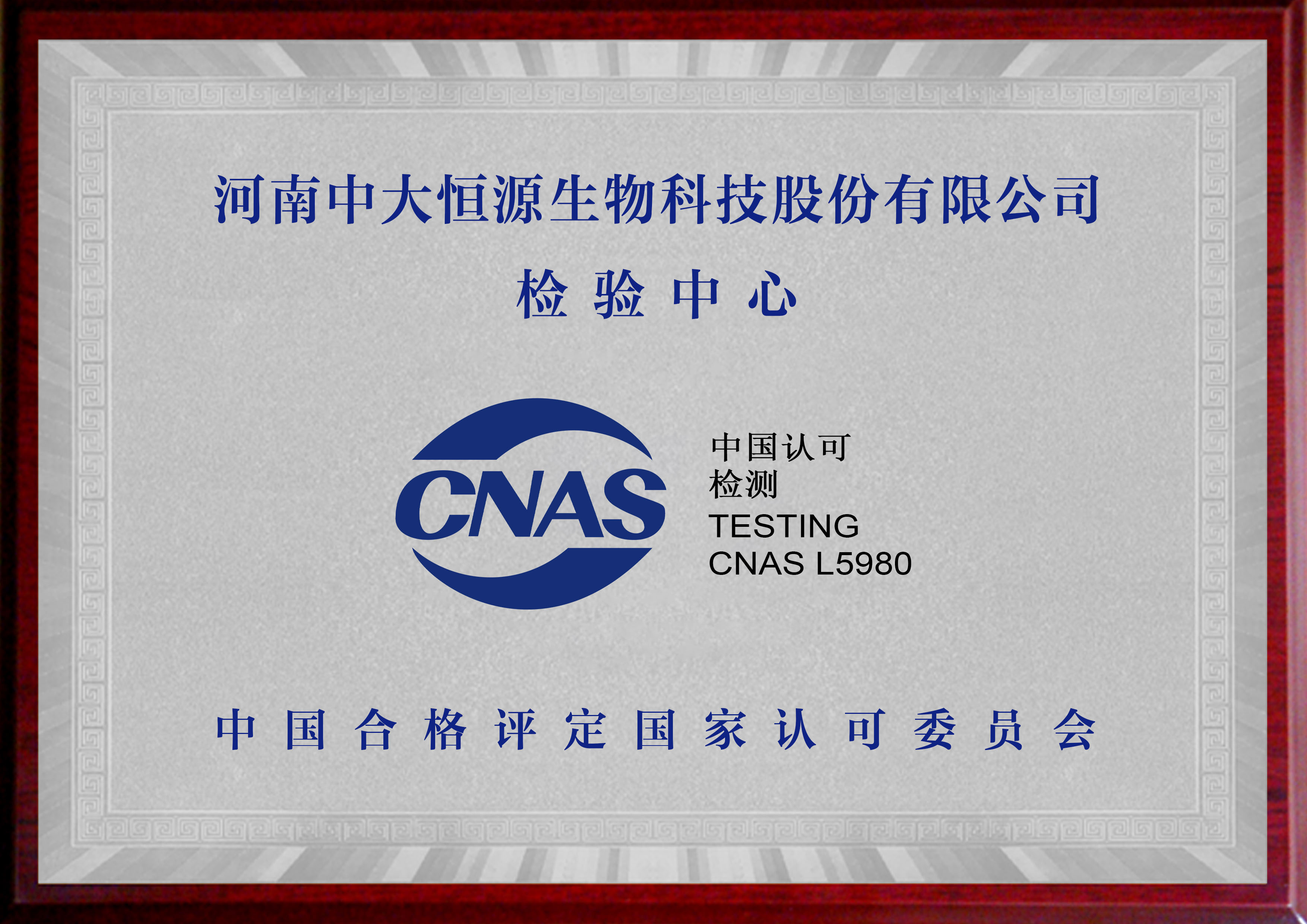 CNAS检验中心（中国合格评定国家认证委员会）